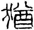 猶,吳昌碩 ,書法字典